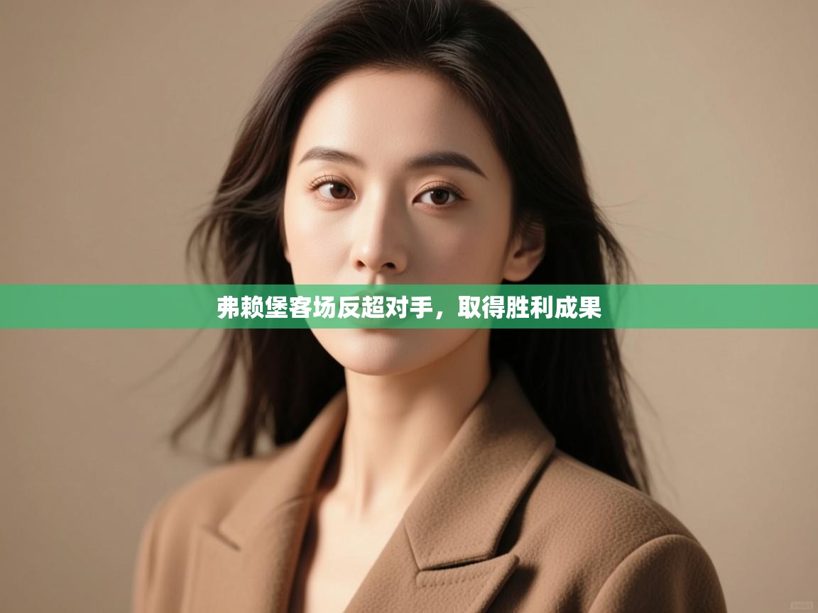 弗赖堡客场反超对手，取得胜利成果  第2张