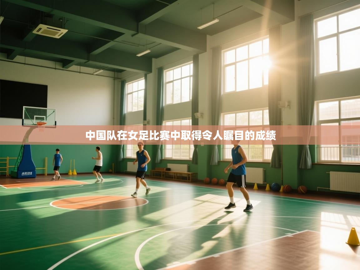 中国队在女足比赛中取得令人瞩目的成绩 第1张