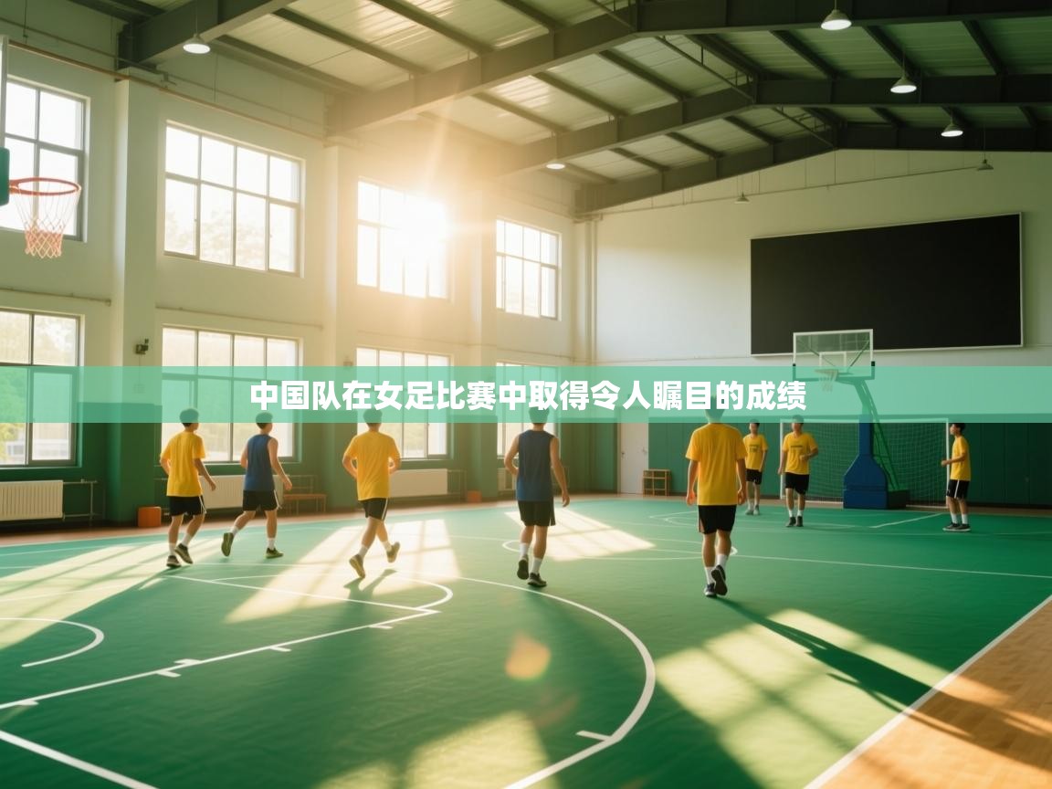 中国队在女足比赛中取得令人瞩目的成绩 第2张