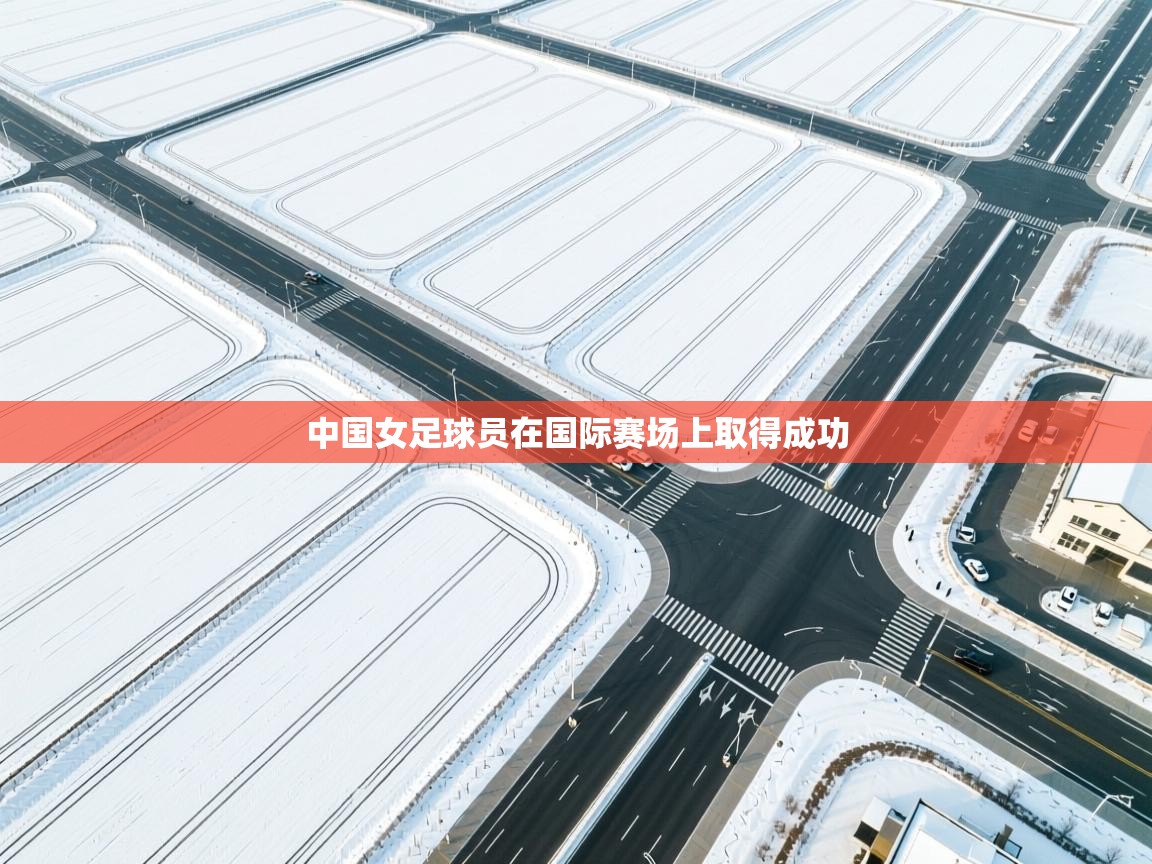 中国女足球员在国际赛场上取得成功 第2张