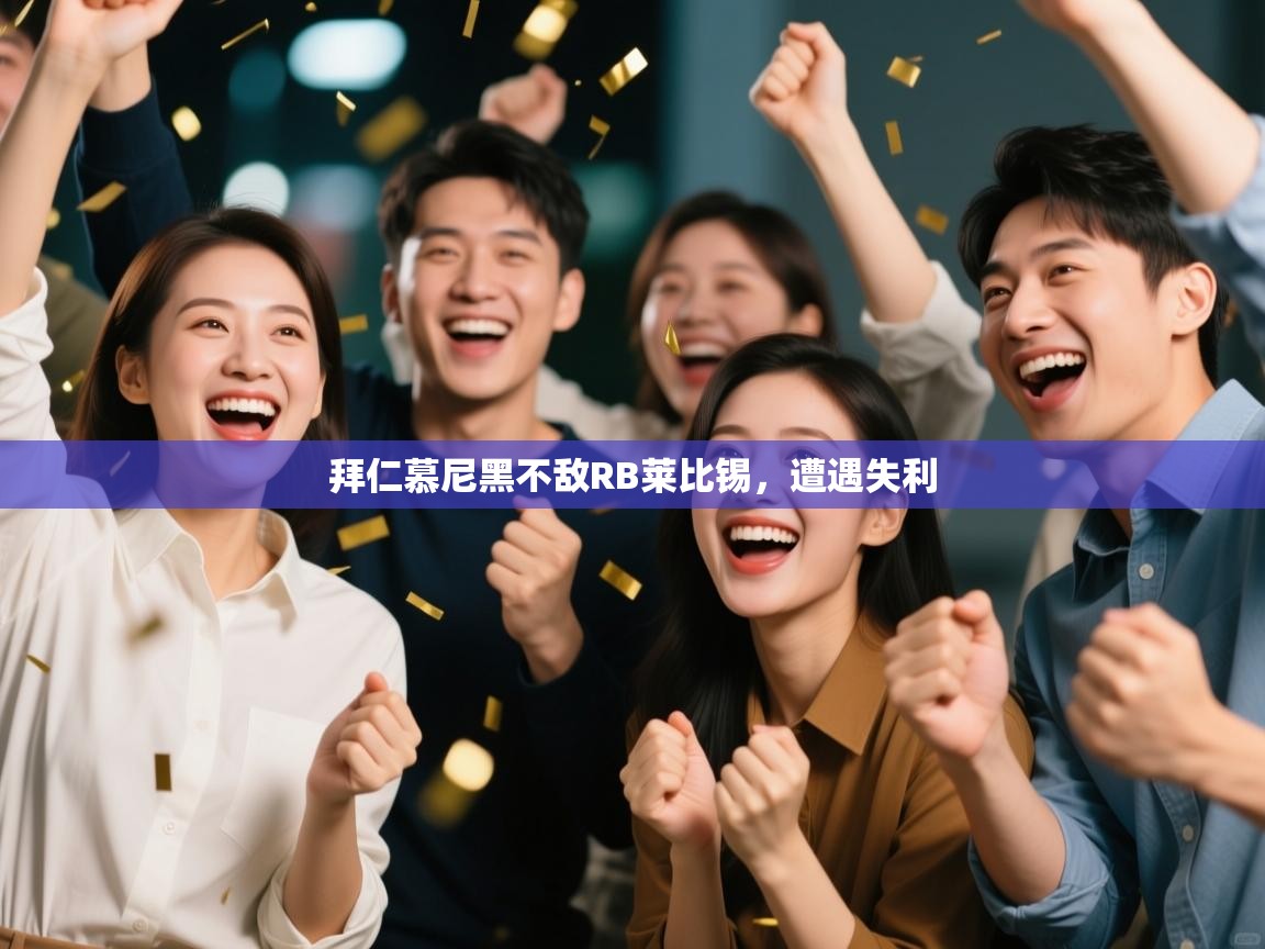 拜仁慕尼黑不敌RB莱比锡,遭遇失利 第1张