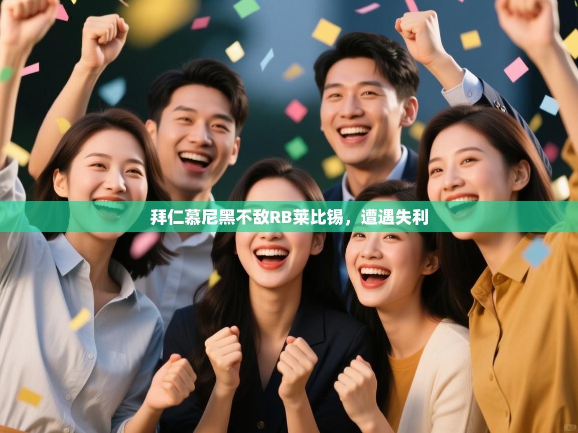 拜仁慕尼黑不敌RB莱比锡,遭遇失利 第2张