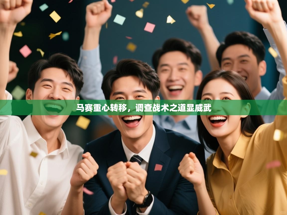 马赛重心转移,调查战术之道显威武 第1张