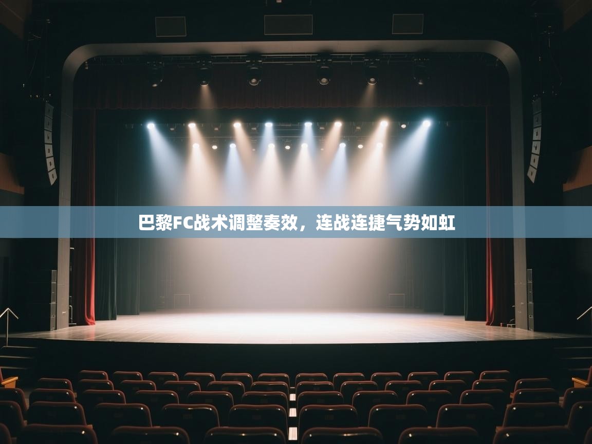 巴黎FC战术调整奏效，连战连捷气势如虹  第2张