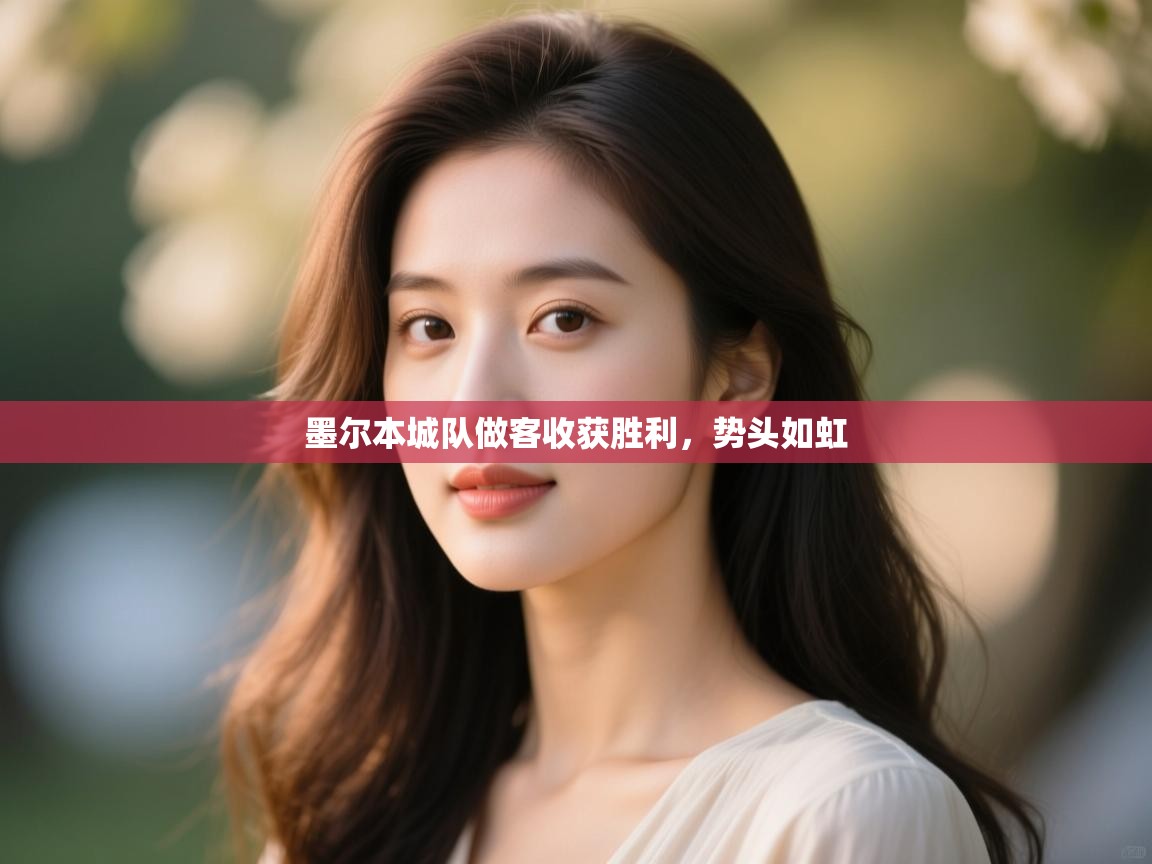 墨尔本城队做客收获胜利，势头如虹  第1张