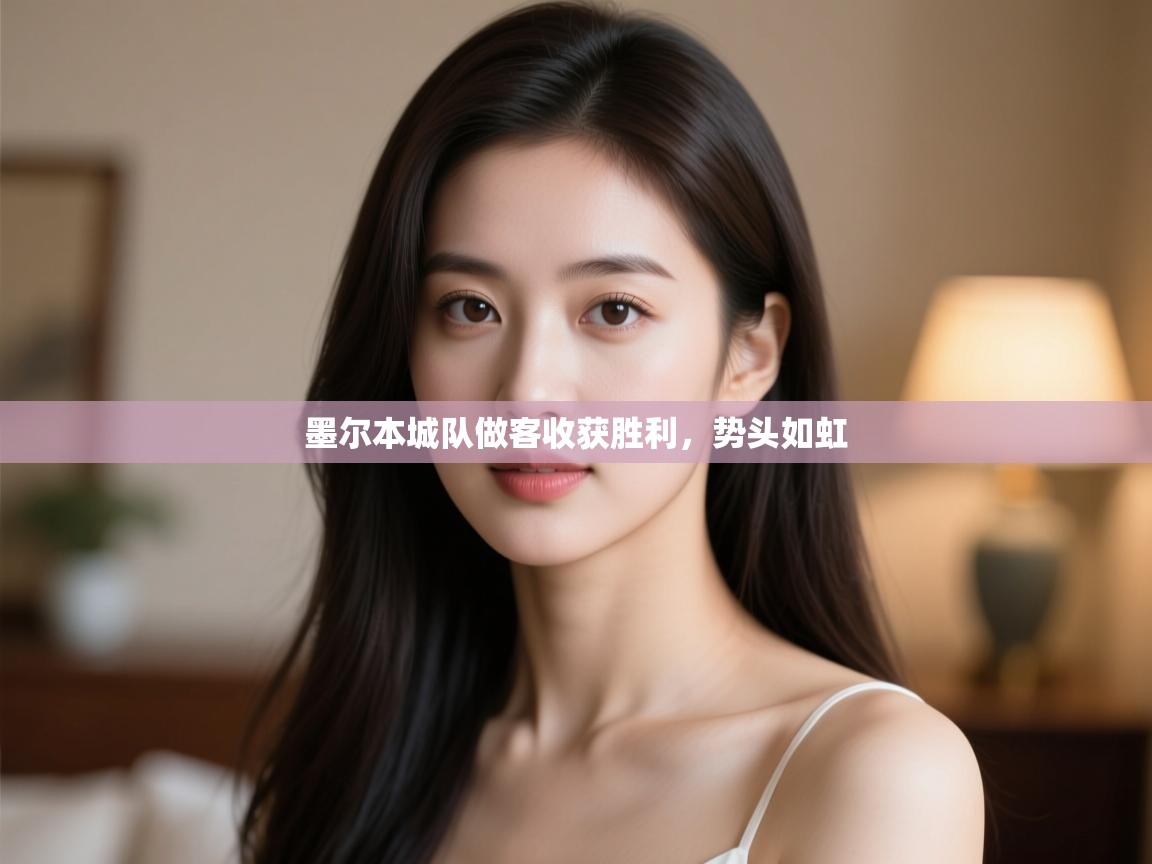 墨尔本城队做客收获胜利，势头如虹  第2张