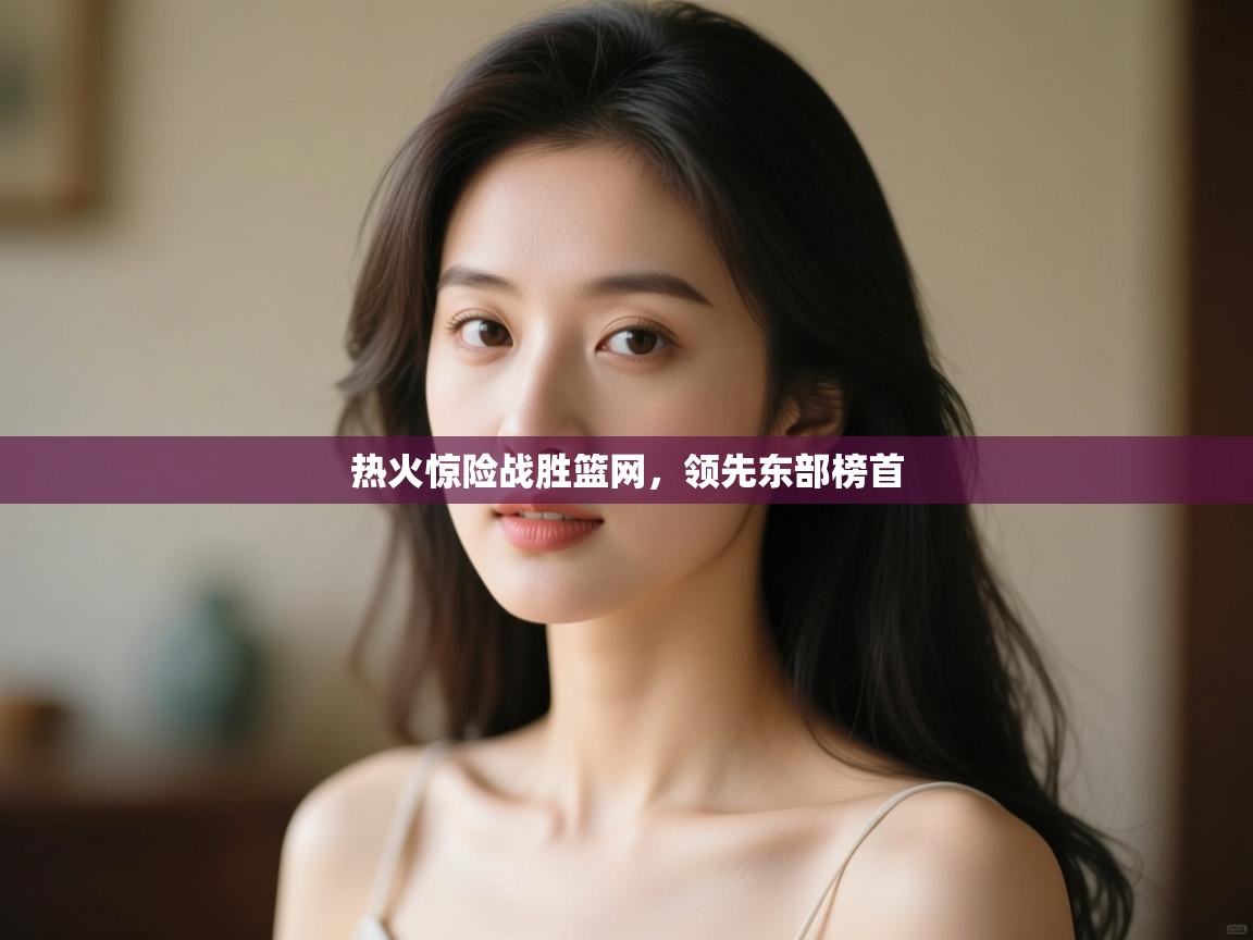 热火惊险战胜篮网,领先东部榜首 第2张