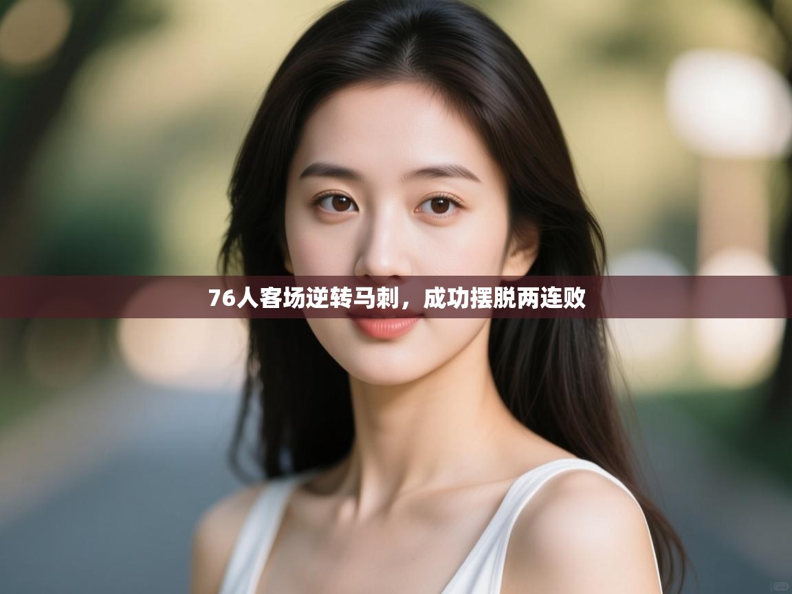 76人客场逆转马刺,成功摆脱两连败 第2张