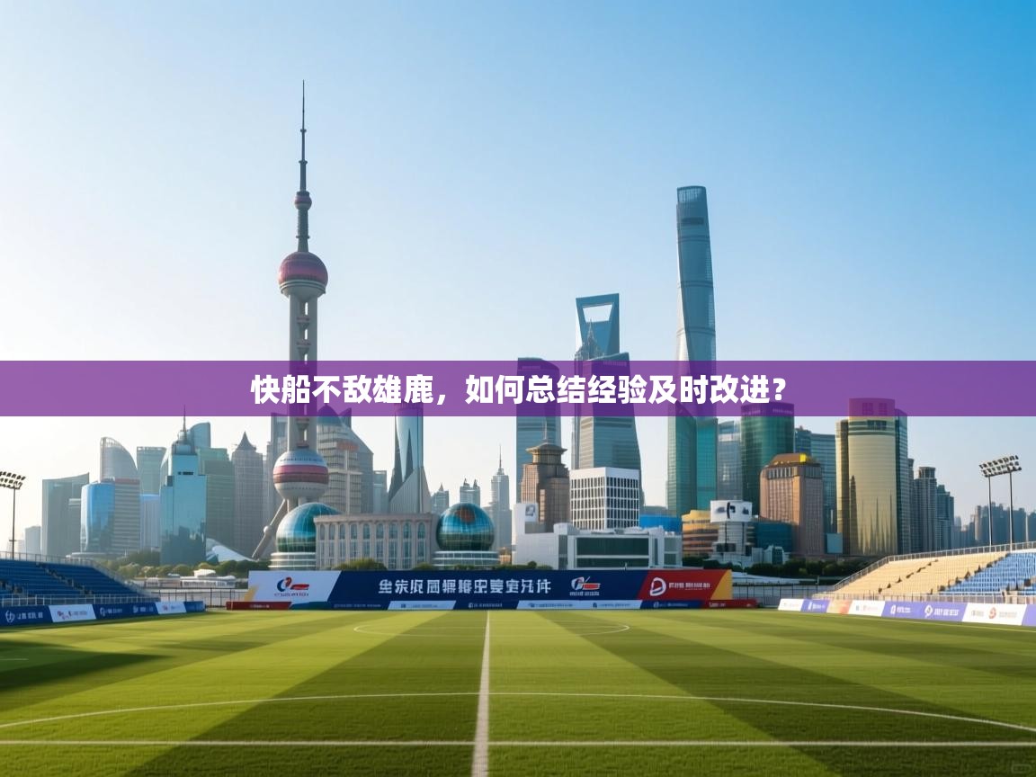 快船不敌雄鹿，如何总结经验及时改进？  第2张