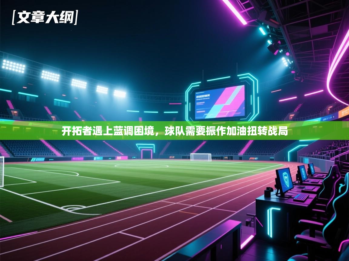 开拓者遇上蓝调困境,球队需要振作加油扭转战局 第1张