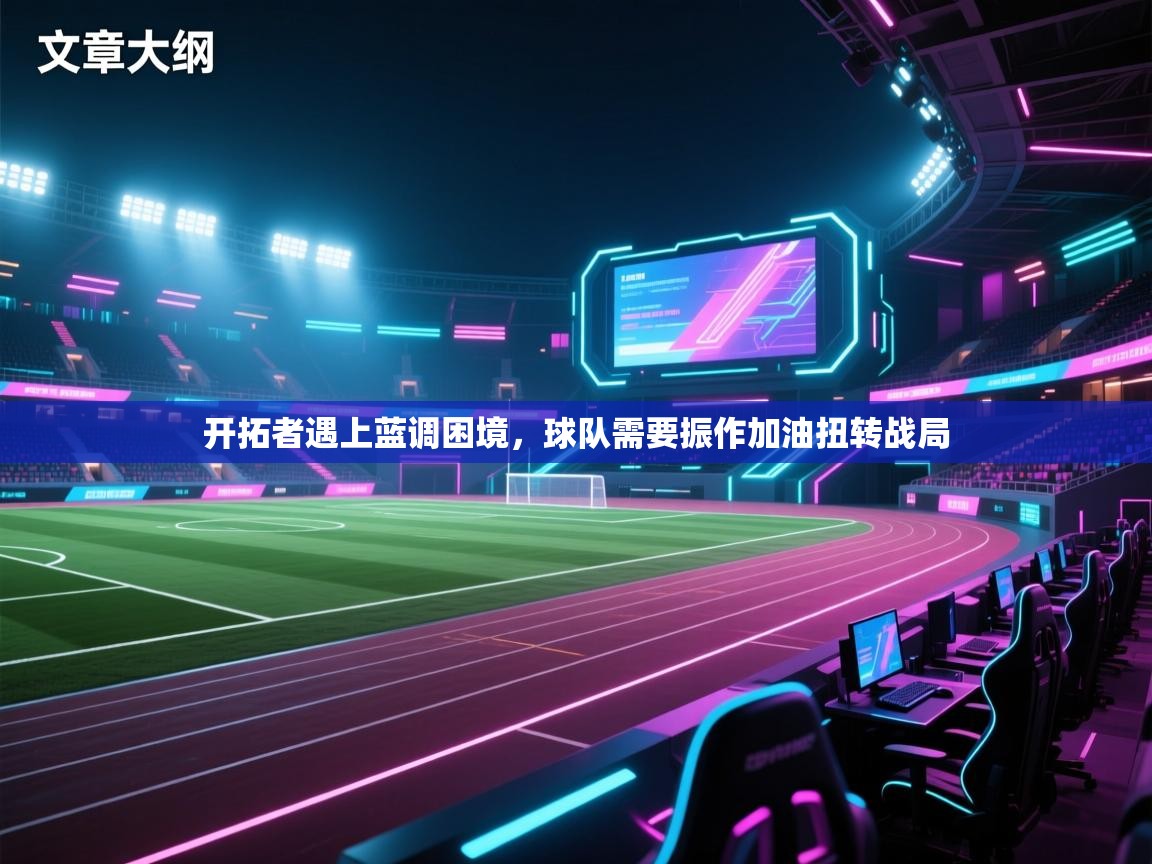 开拓者遇上蓝调困境,球队需要振作加油扭转战局 第2张