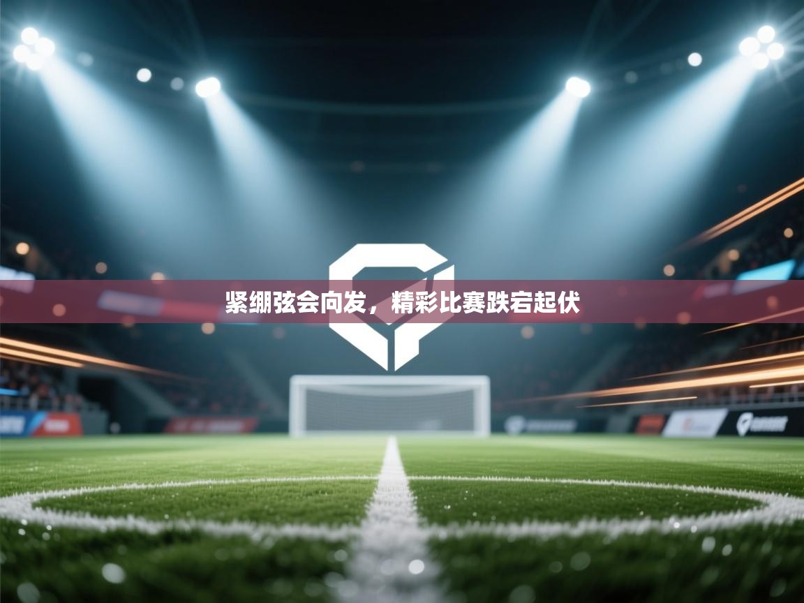 紧绷弦会向发,精彩比赛跌宕起伏 第2张