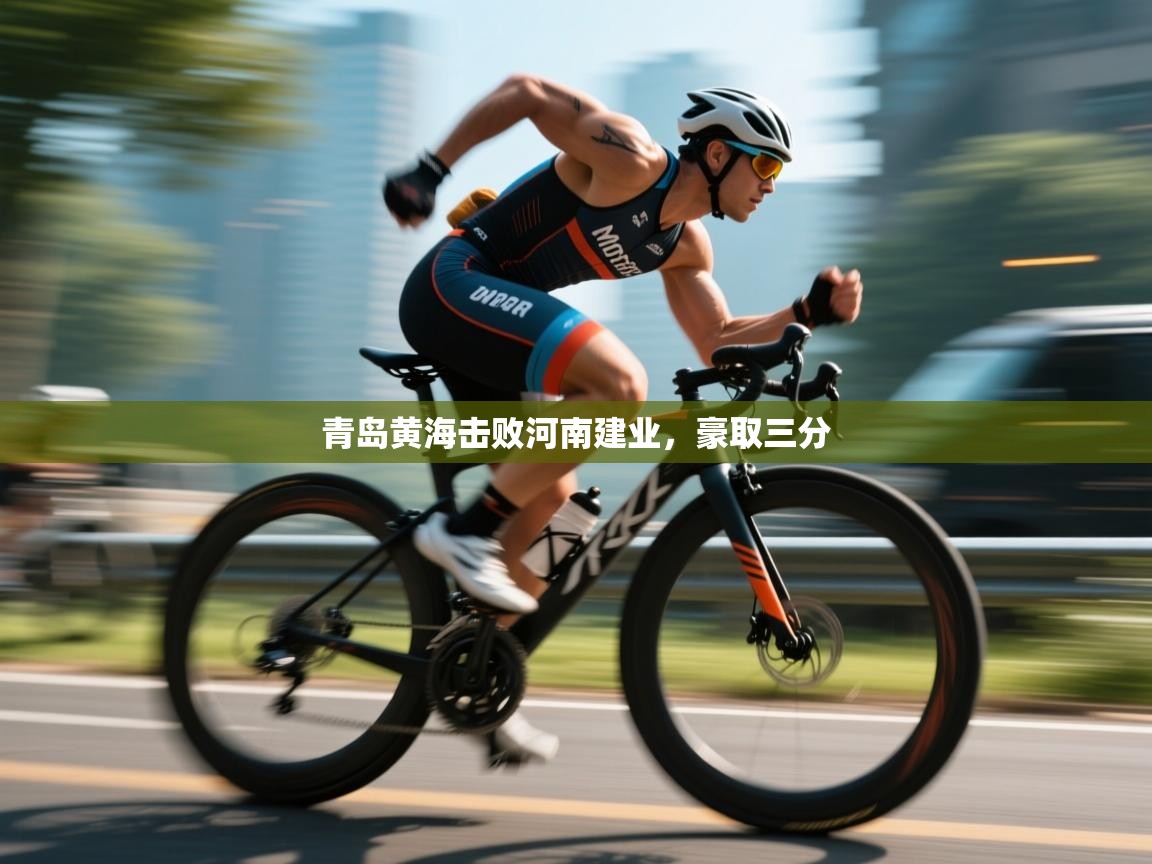 青岛黄海击败河南建业，豪取三分  第1张