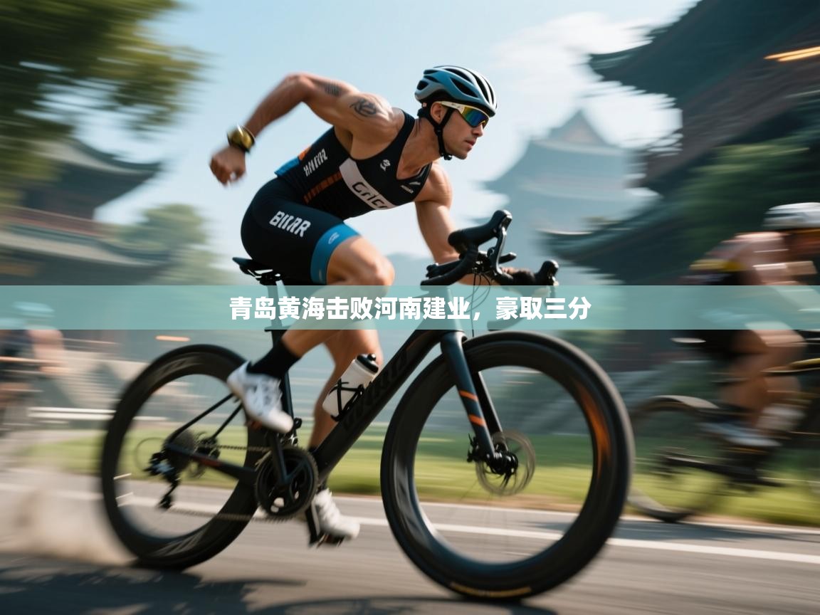 青岛黄海击败河南建业，豪取三分  第2张