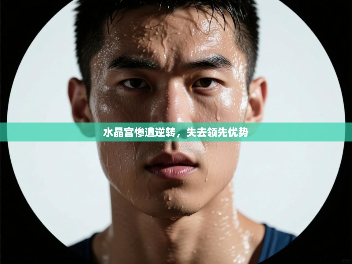 水晶宫惨遭逆转，失去领先优势  第1张