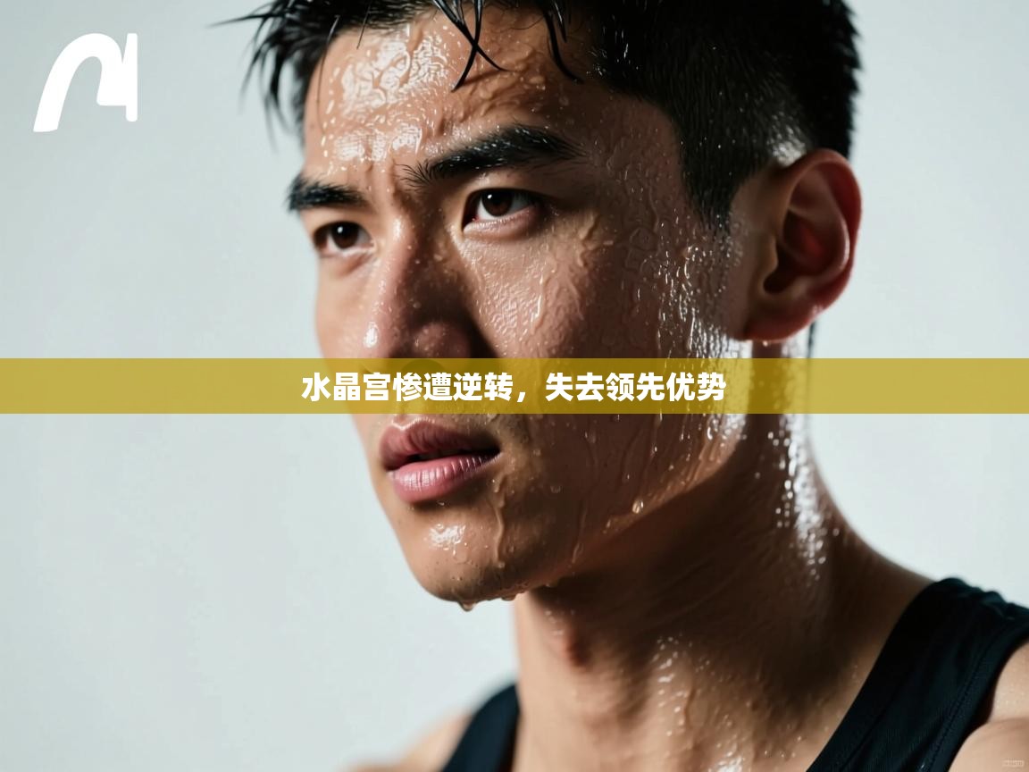 水晶宫惨遭逆转，失去领先优势  第2张