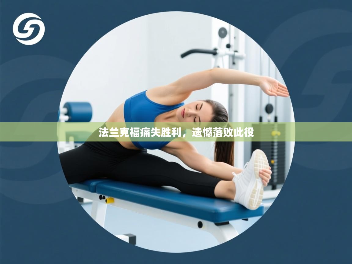 法兰克福痛失胜利，遗憾落败此役  第1张