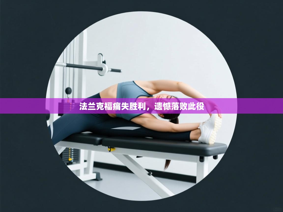 法兰克福痛失胜利，遗憾落败此役  第2张