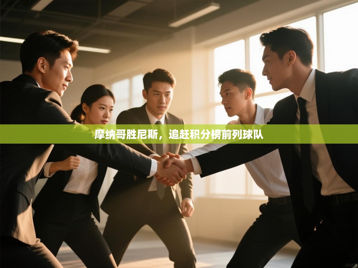 摩纳哥胜尼斯，追赶积分榜前列球队  第2张