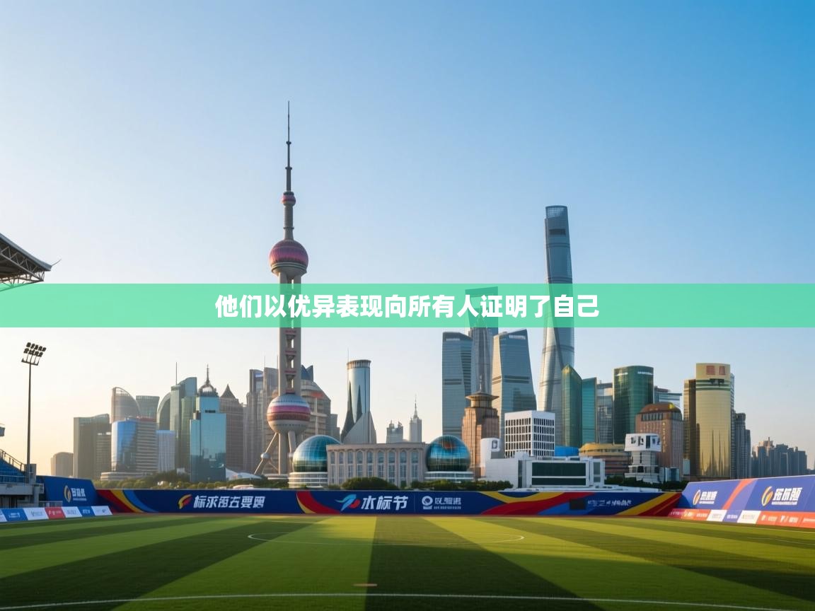 他们以优异表现向所有人证明了自己  第1张