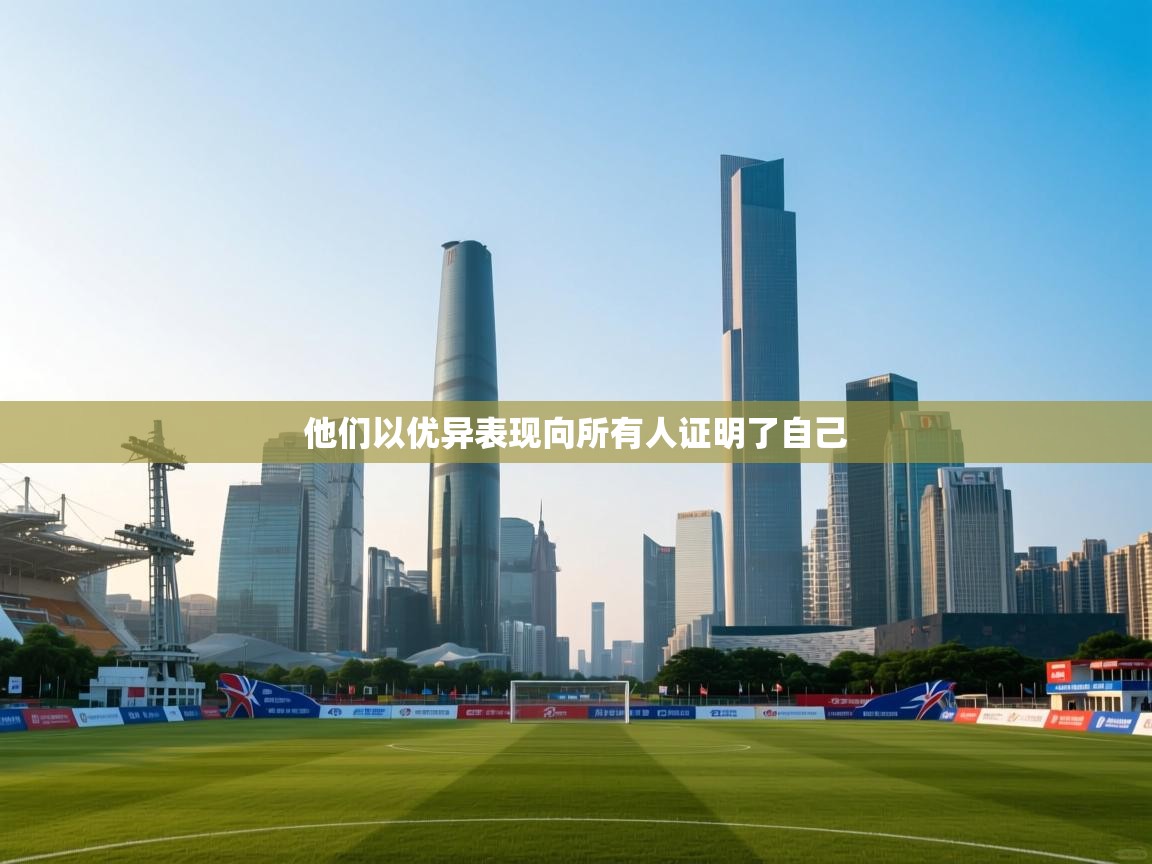 他们以优异表现向所有人证明了自己  第2张