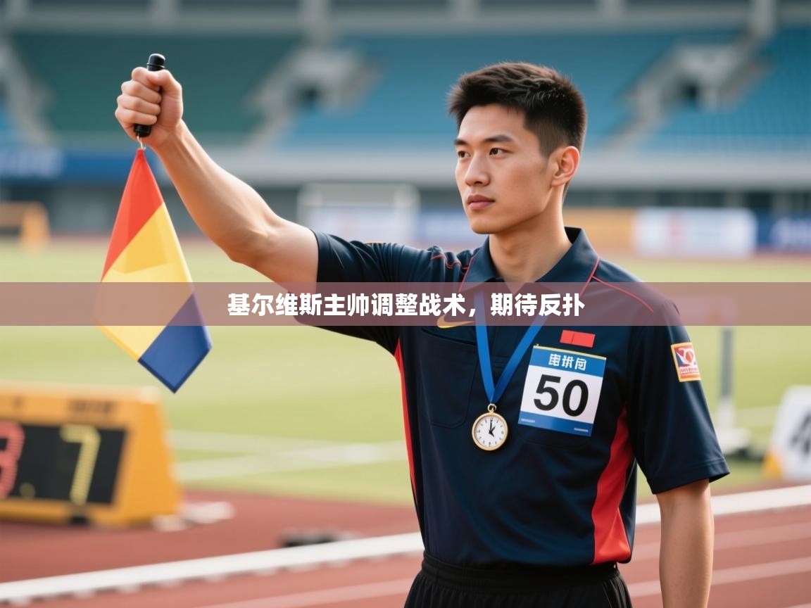 基尔维斯主帅调整战术，期待反扑  第1张