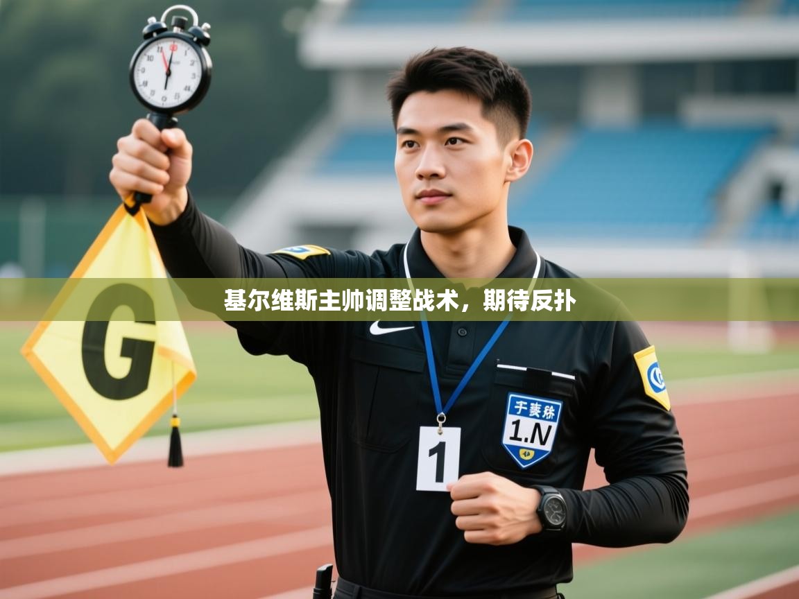 基尔维斯主帅调整战术，期待反扑  第2张