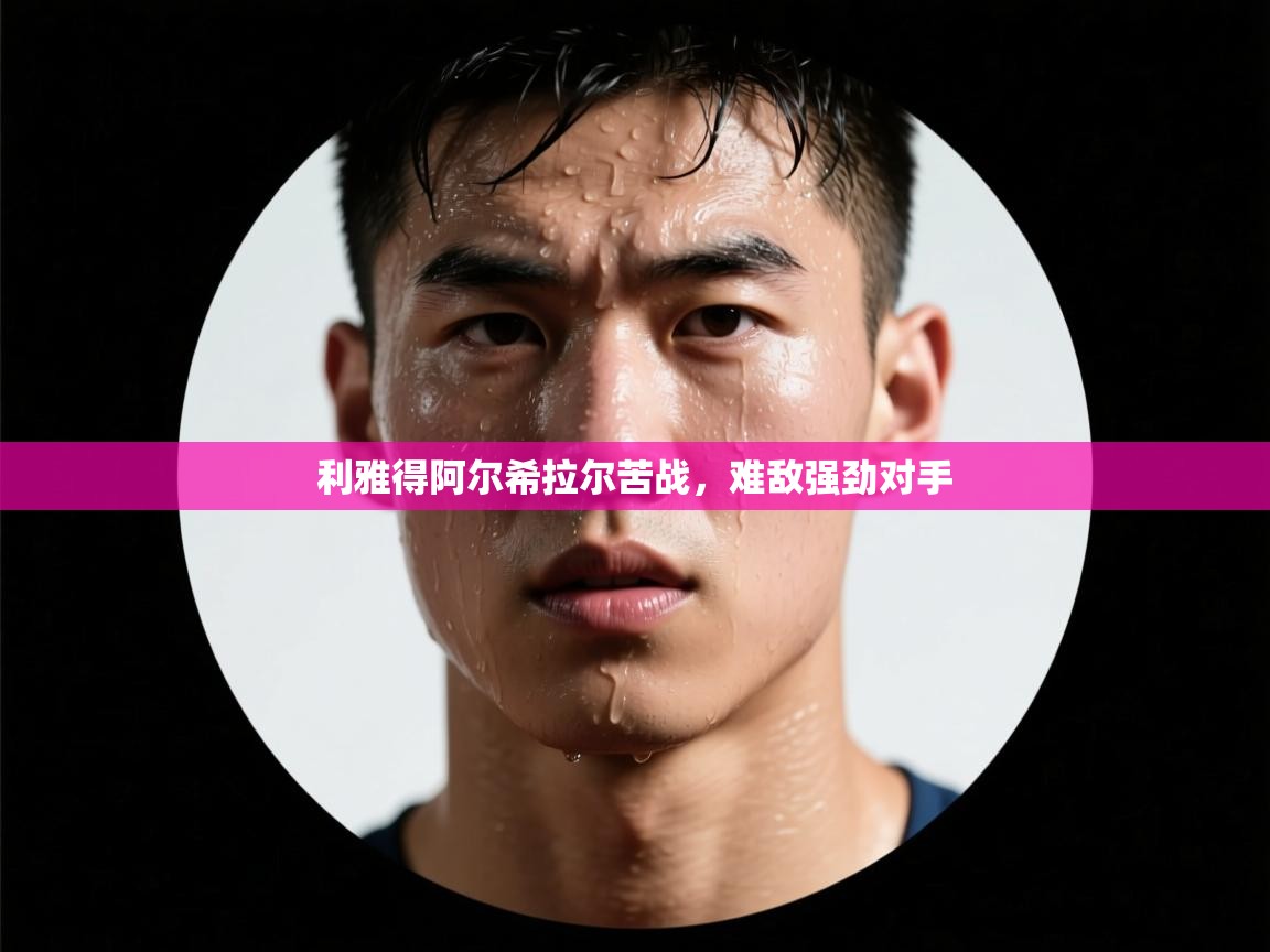 利雅得阿尔希拉尔苦战，难敌强劲对手  第2张
