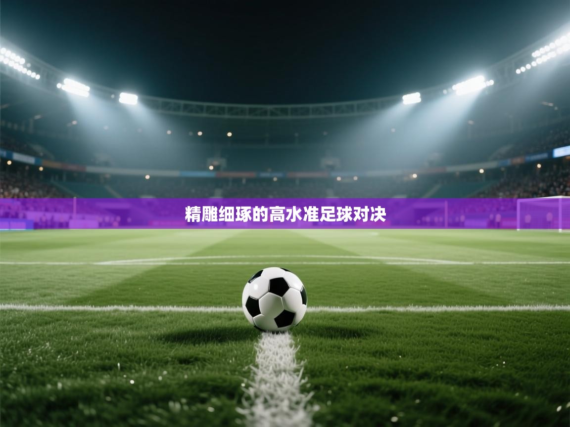 精雕细琢的高水准足球对决  第2张