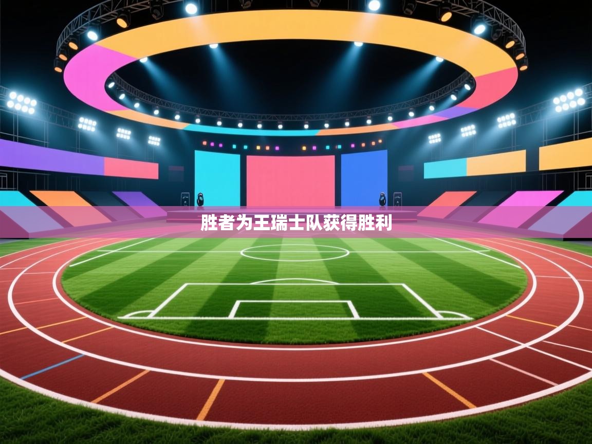 胜者为王瑞士队获得胜利  第2张