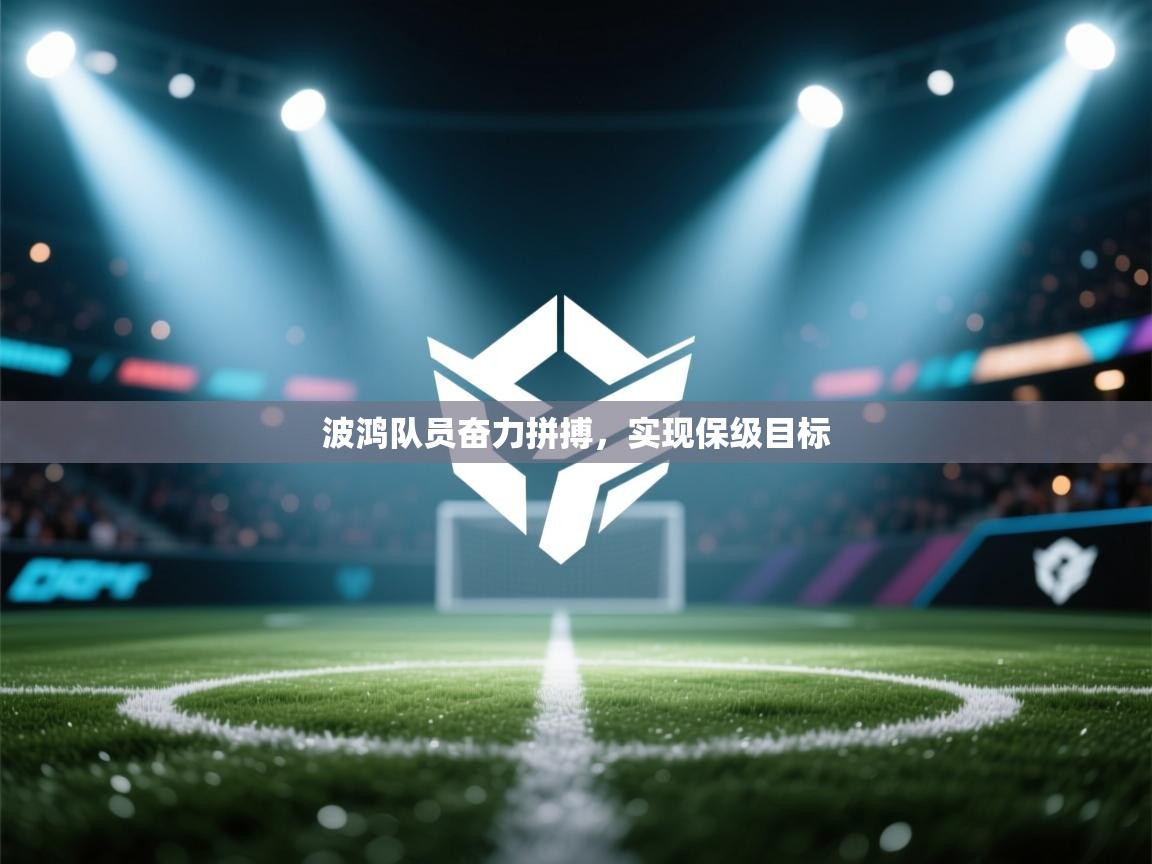 波鸿队员奋力拼搏，实现保级目标  第2张