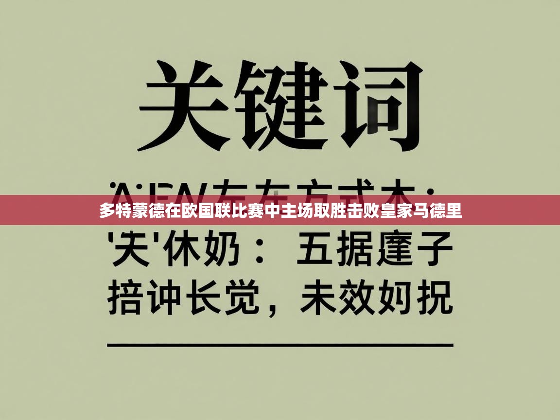 多特蒙德在欧国联比赛中主场取胜击败皇家马德里 第2张