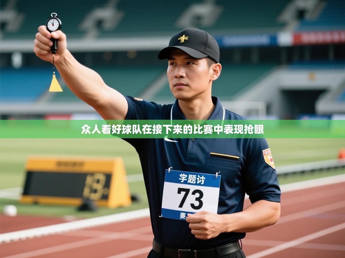 众人看好球队在接下来的比赛中表现抢眼 第2张