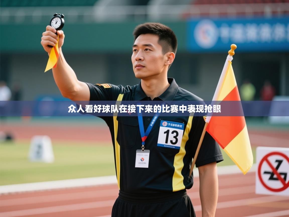 众人看好球队在接下来的比赛中表现抢眼 第1张
