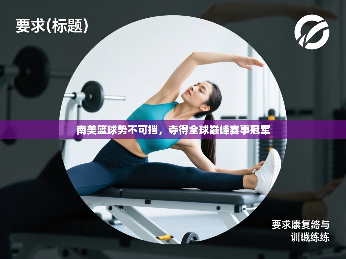 南美篮球势不可挡，夺得全球巅峰赛事冠军  第1张