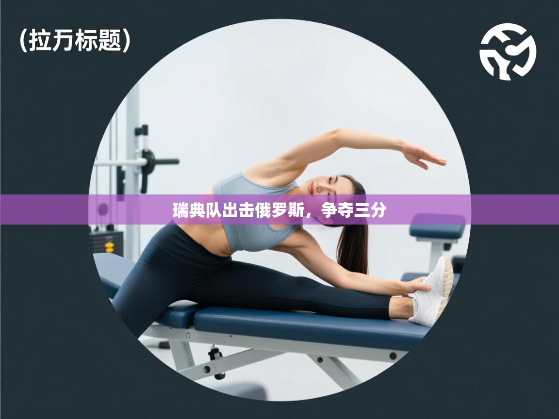 瑞典队出击俄罗斯，争夺三分  第2张