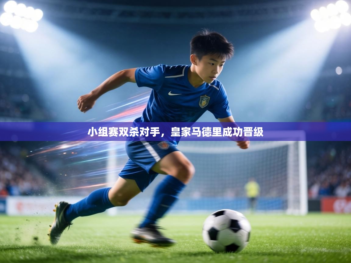 小组赛双杀对手,皇家马德里成功晋级 第1张